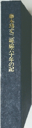 藤本秀文三味線六十年の記