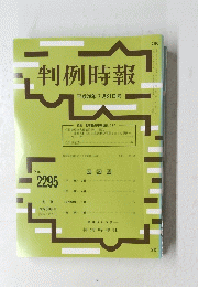 判例時報 平成28年7月21日号