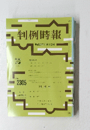 判例時報　２０１６年１１月１日号　No.2305