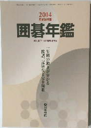 囲碁年鑑　2014 平成26年版