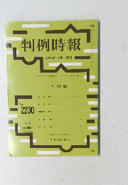 判例時報　２０１４年１０月１１日号　No.2230