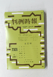 判例時報 平成28年11月11日号