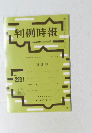 判例時報　平成26年10月21日号