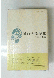 堀口大學詩集　　青春の詩集