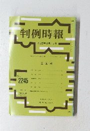 判例時報 平成27年3月11日号