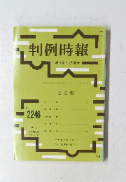 判例時報　２０１５年３月２１日号　No.2246