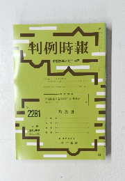 判例時報 平成28年3月11日号