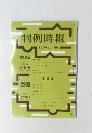 判例時報 平成28年3月1日号