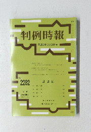 判例時報 平成28年3月21日号