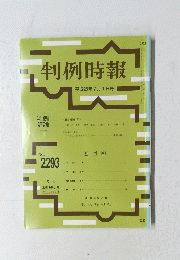 判例時報 平成28年7月1日号