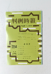 判例時報 平成28年7月11日号
