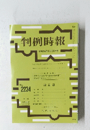 判例時報 平成26年11月21日号
