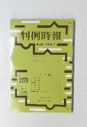 判例時報 平成28年2月21日号