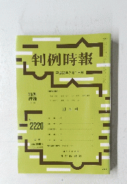 判例時報 平成26年7月1日号