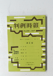 判例時報 平成26年7月11日号