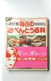 毎日のおべんとう百科