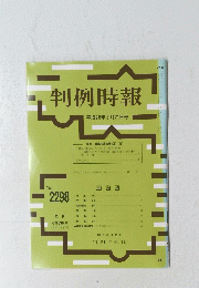 判例時報 平成28年8月21日号