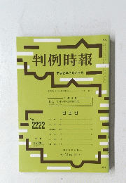 判例時報 2014年7月21日号 N o.2222