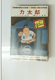 カ太郎　テレビカラーえほん　71