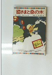 雷さまと桑の木
