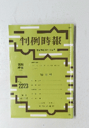 判例時報 2014年8月1日号 No.2223