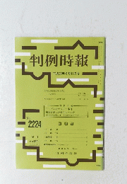 判例時報 2014年8月11日号 No.2224