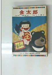 金太郎