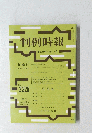 判例時報 平成26年8月21日号