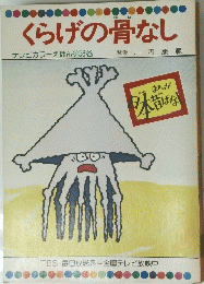 くらげの骨なし