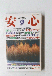 安心　1995年12月号