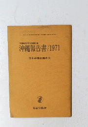 沖繩報告書　１９７１年