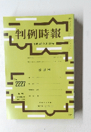 判例時報　２０１４年9月11日号　No.2227