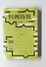 判例時報 ２０１４年9月21日号　No.2228