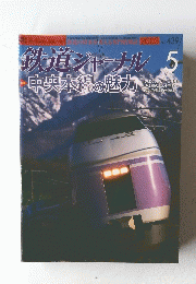 鉄道ジャーナル　２００３年５月号　No.439