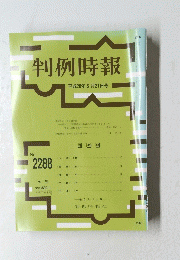 判例時報 ２０１６年5月21日号　No.2288