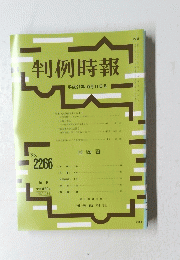 判例時報 ２０１５年10月11日号　No.2266