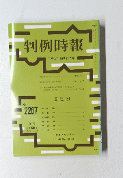 判例時報 　２０１５年10月21日号　No.2267