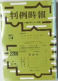 判例時報 ２０１５年11月1日号　No.2268