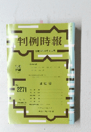 判例時報 ２０１５年12月1日号　No.2271