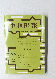 判例時報 平成27年12月11日号