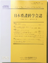 日本看護科学会誌  第33巻 第4号 ２０１３年12月号