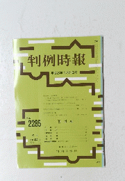 判例時報 平成28年4月21日号