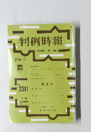 判例時報 ２０１７年1月1日号　No.2311