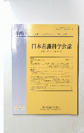 日本看護科学会誌　第26巻　第3号　平成18年9月