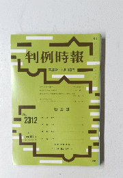 判例時報 ２０１７年1月11日号　No.2312
