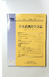 日本看護科学会誌　第26巻 第1号 平成18年3月