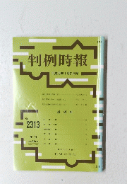 判例時報 ２０１７年1月21日号　No.2313