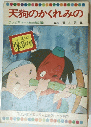 天狗のかくれみの