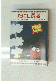 たにし長者