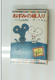 ねずみの嫁入り